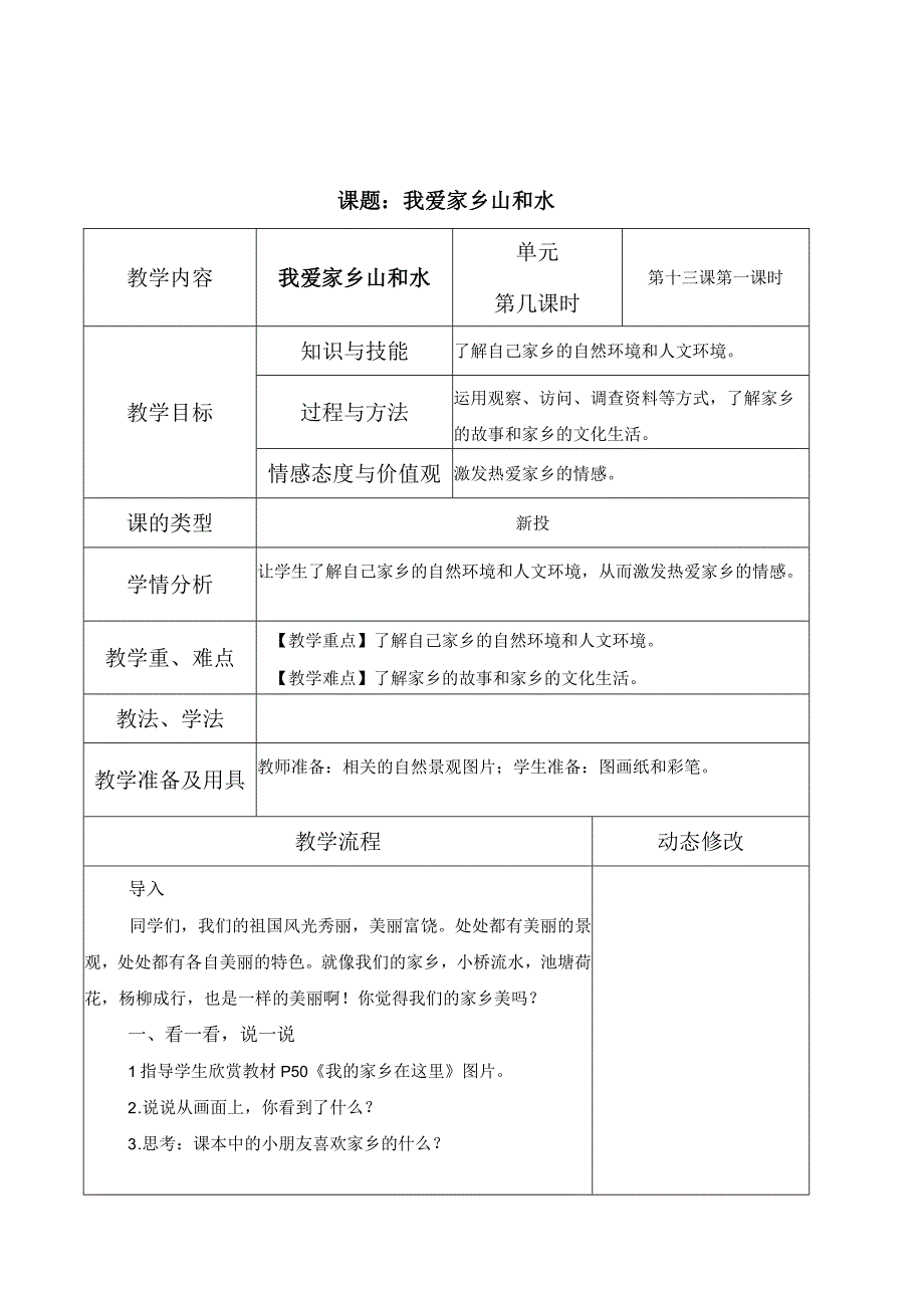 部编版道德与法治二年级上册第四单元《我们生活的地方》全部教案（共8课时）.docx_第1页