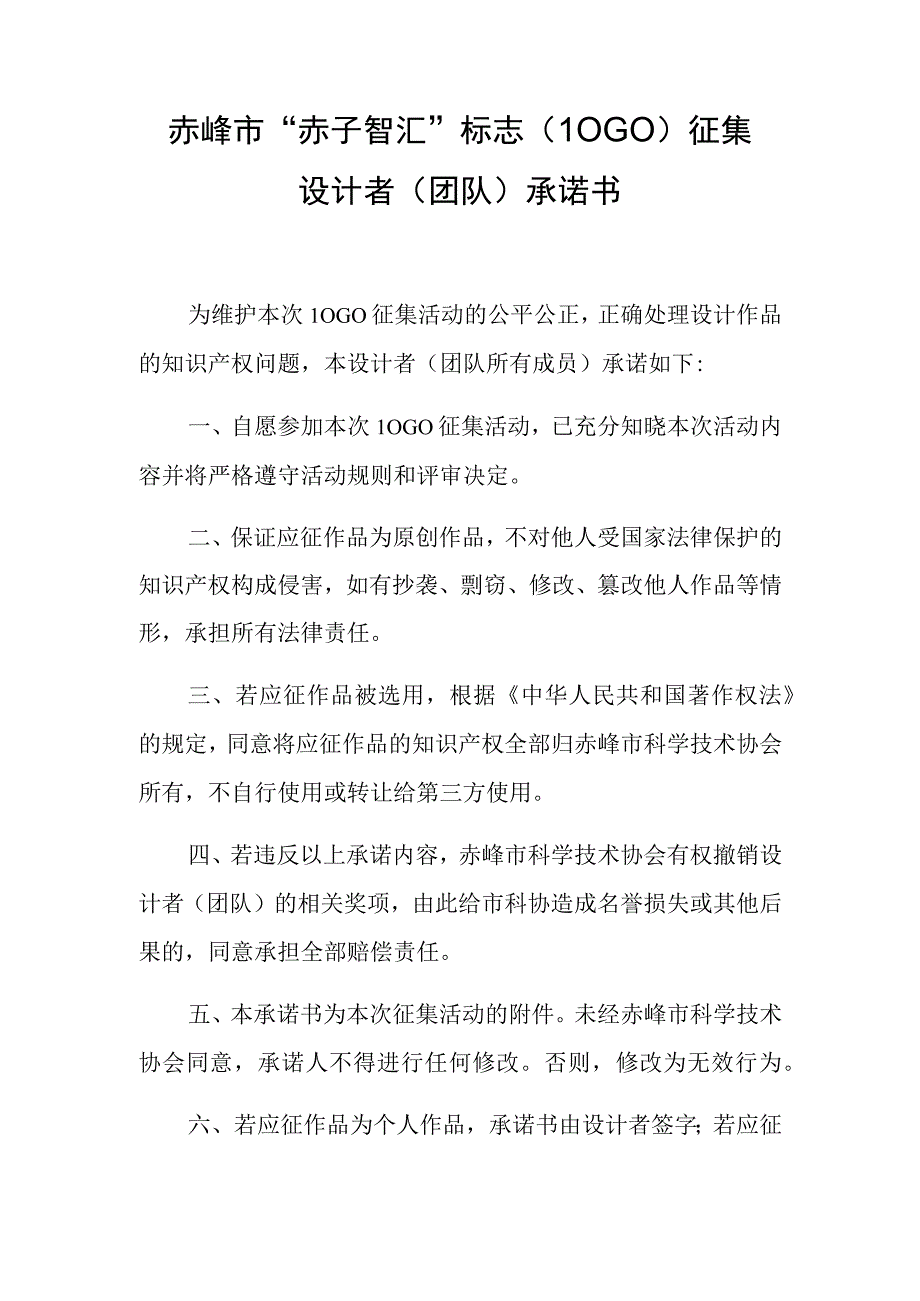 赤峰市“赤子智汇”标志LOGO征集设计者团队承诺书.docx_第1页