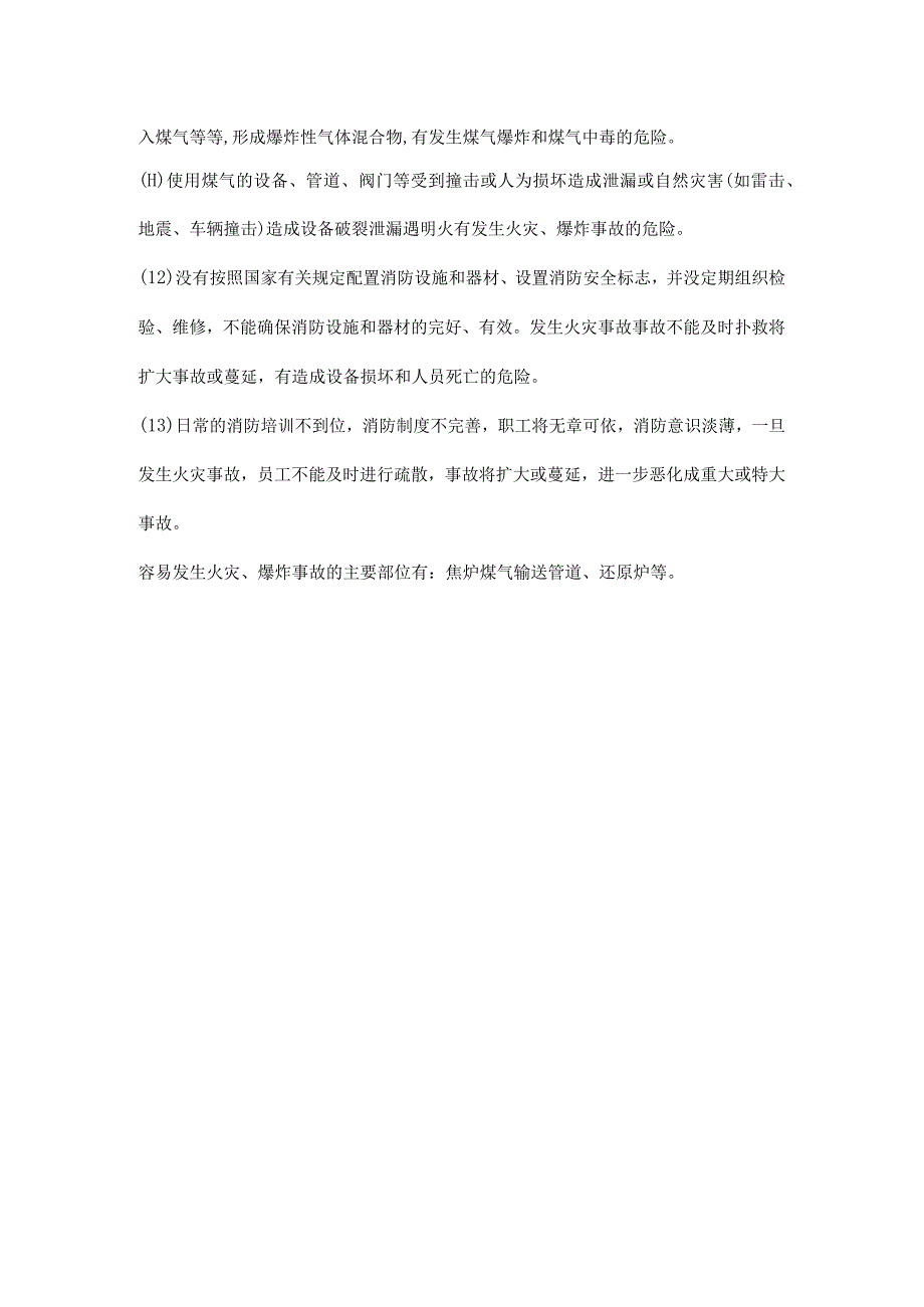 还原炉及焦炉煤气火灾、爆炸原因分析.docx_第2页