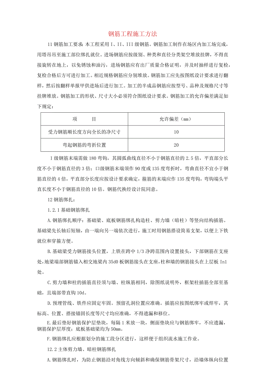 钢筋工程施工方法-(2)(示范文本).docx_第1页