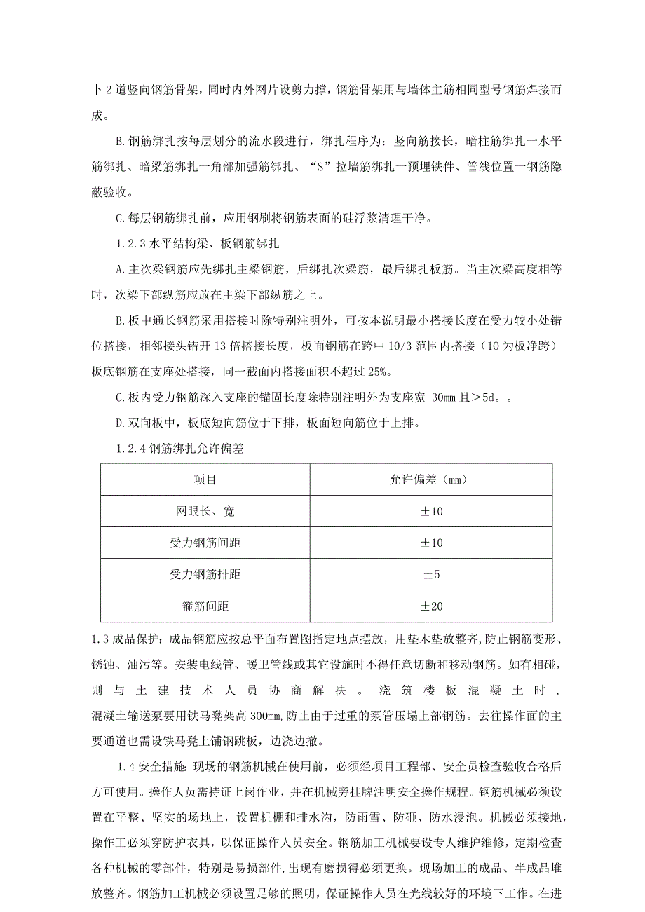 钢筋工程施工方法-(2)(示范文本).docx_第2页