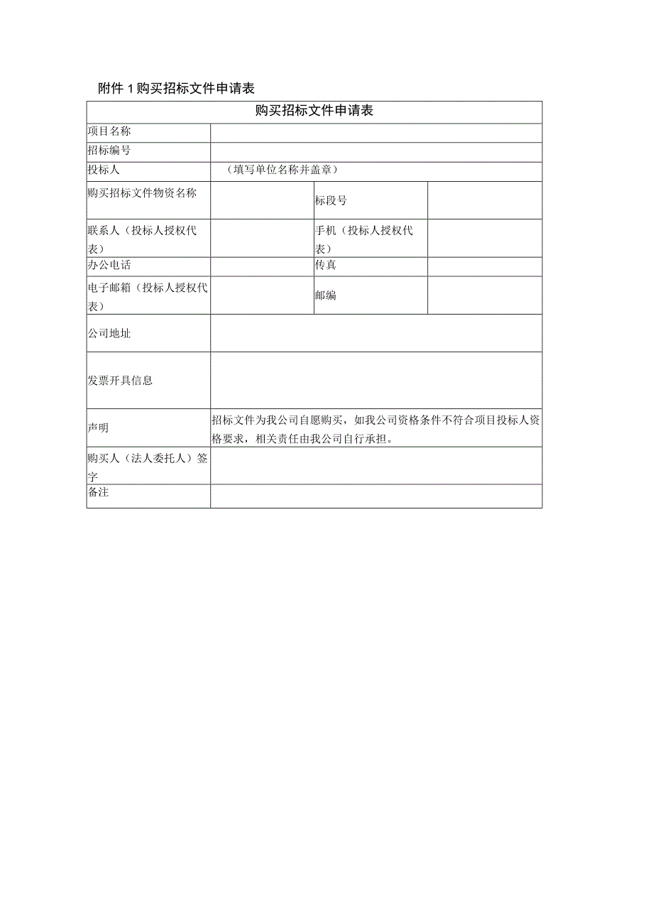 购买招标文件申请表.docx_第1页