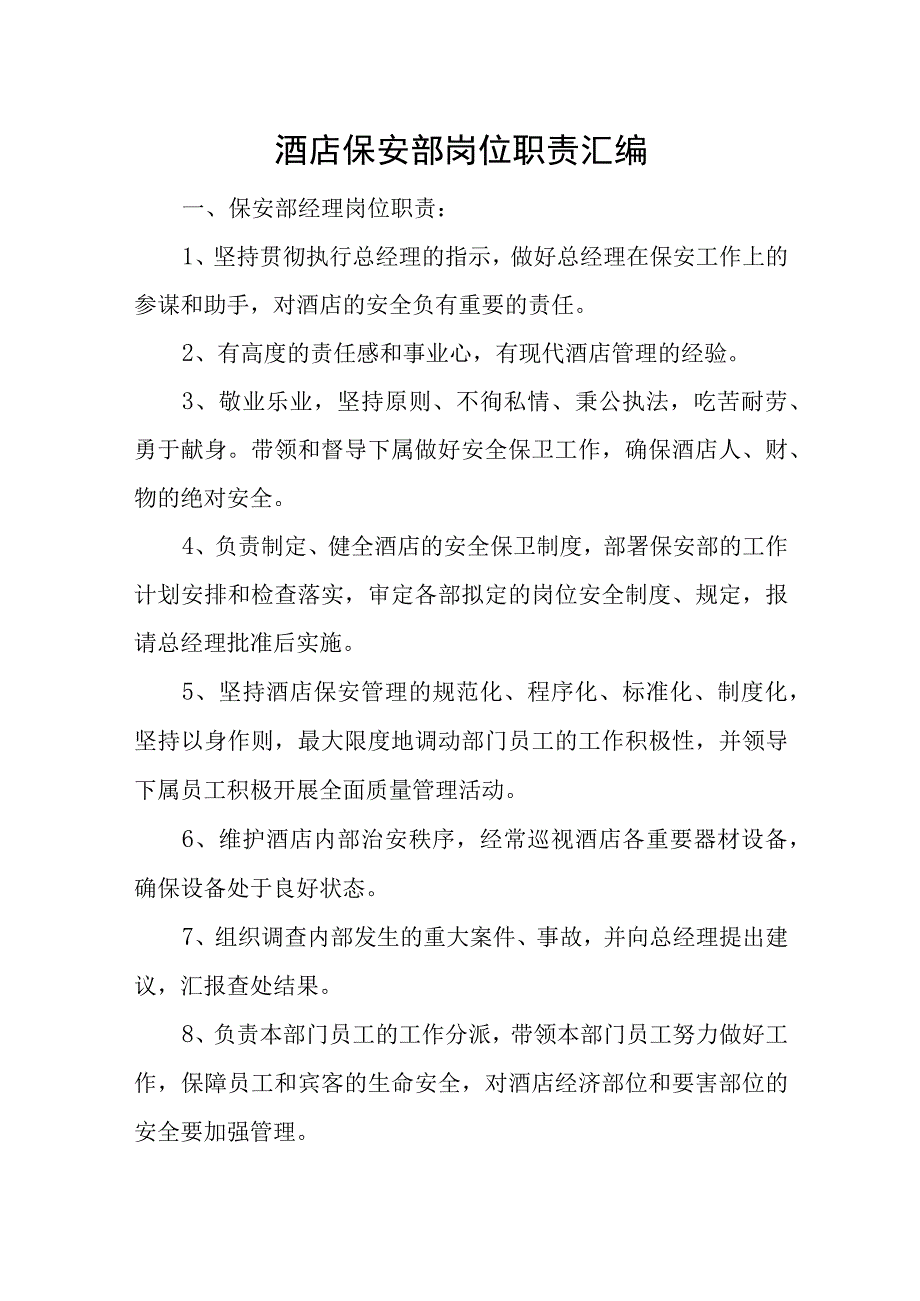 酒店保安部岗位职责汇编一.docx_第1页