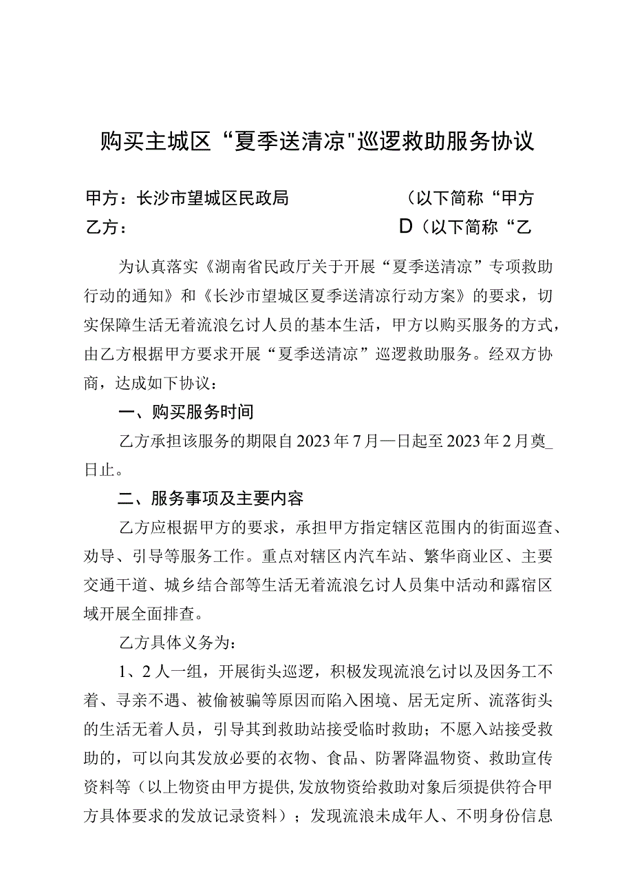 购买主城区“夏季送清凉”巡逻救助服务协议.docx_第1页