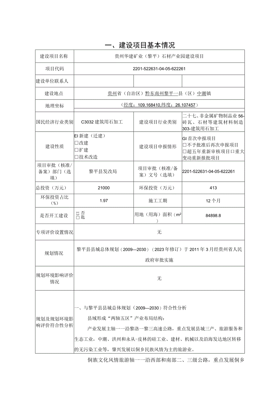 贵州华建矿业（黎平）石材产业园建设项目环评报告.docx_第1页