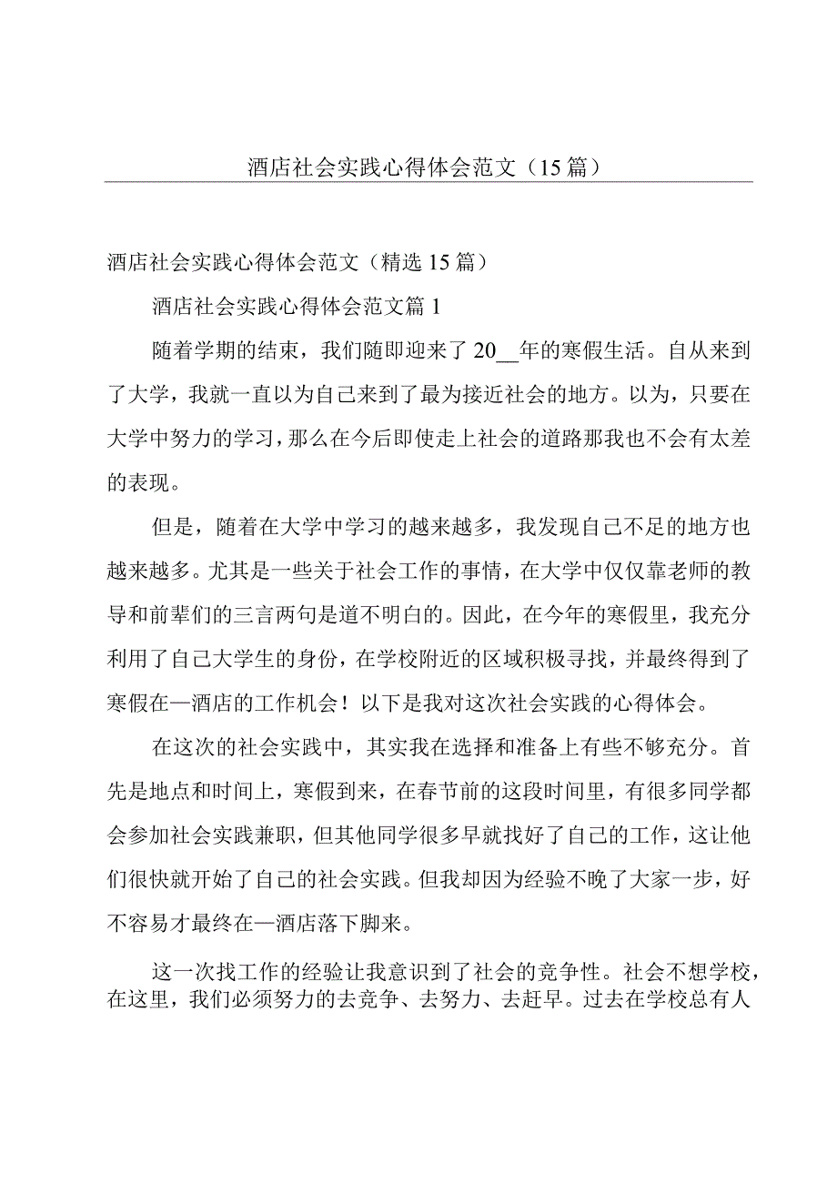 酒店社会实践心得体会范文（15篇）.docx_第1页