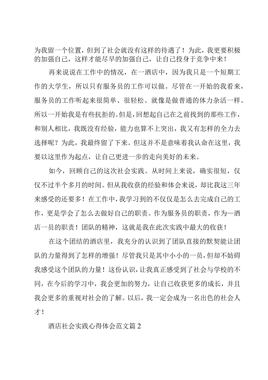 酒店社会实践心得体会范文（15篇）.docx_第2页