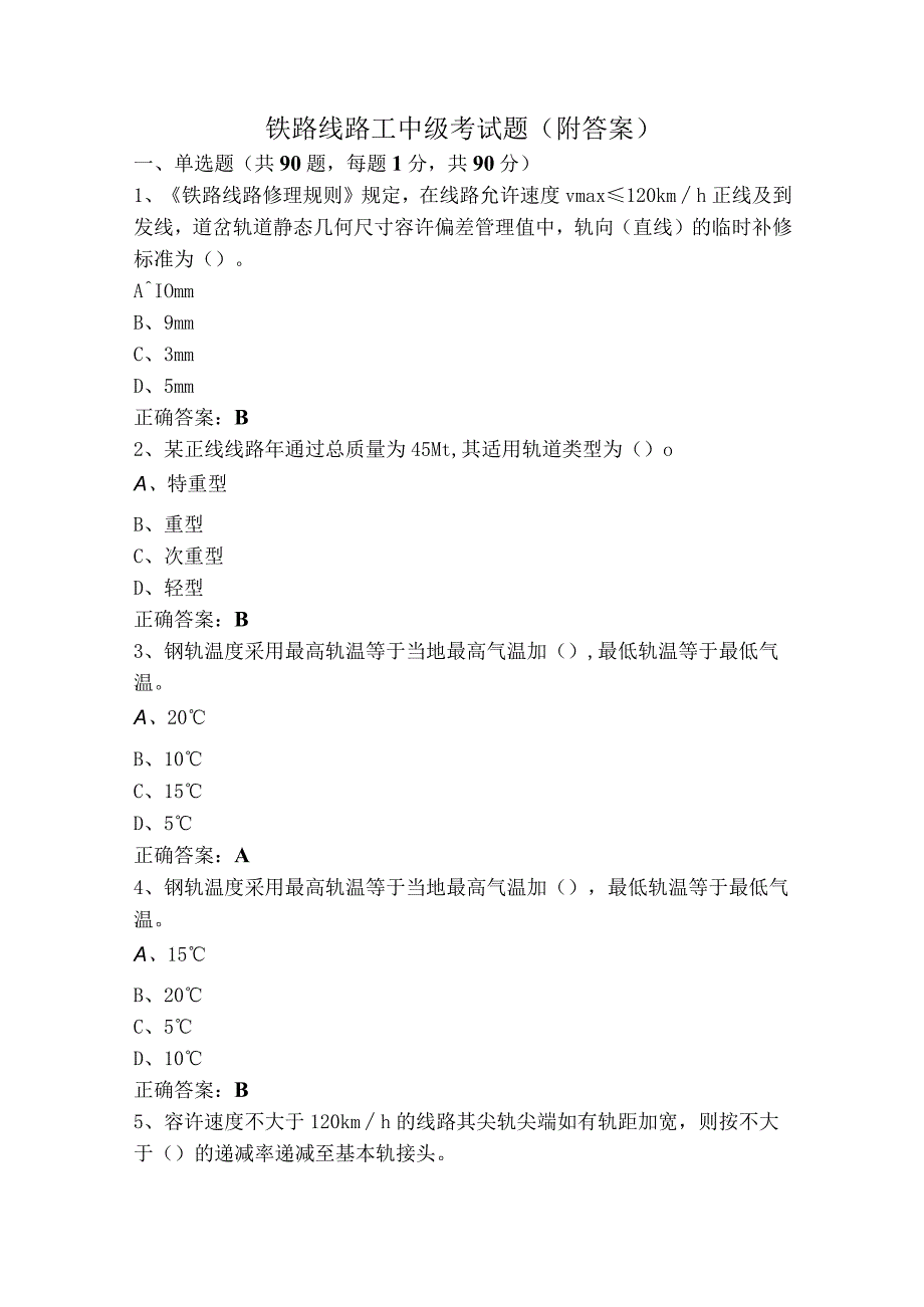 铁路线路工中级考试题（附答案）.docx_第1页