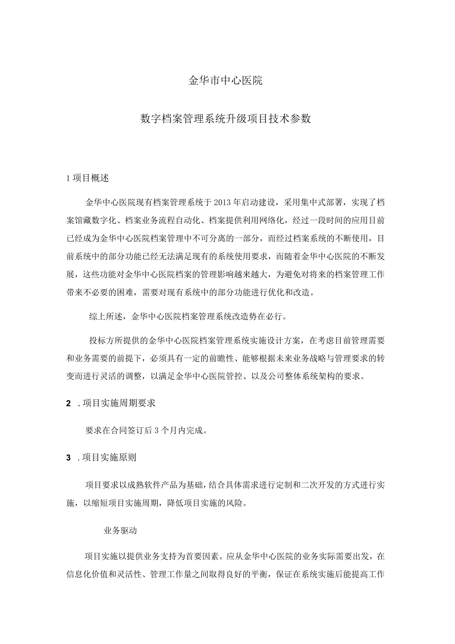 金华市中心医院数字档案管理系统升级项目技术参数.docx_第1页