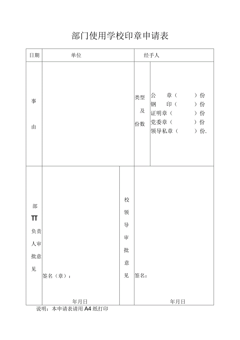 部门使用学校印章申请表.docx_第1页