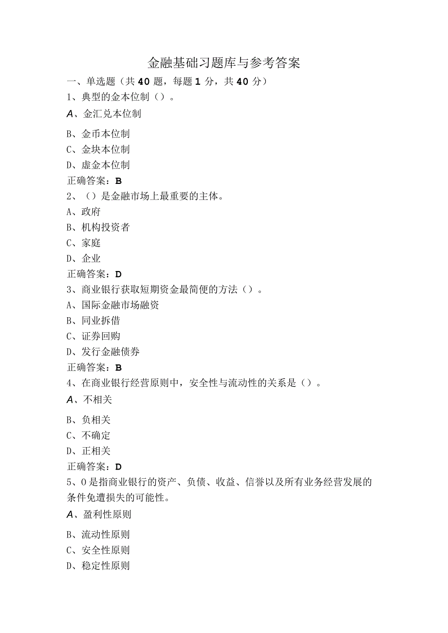 金融基础习题库与参考答案.docx_第1页