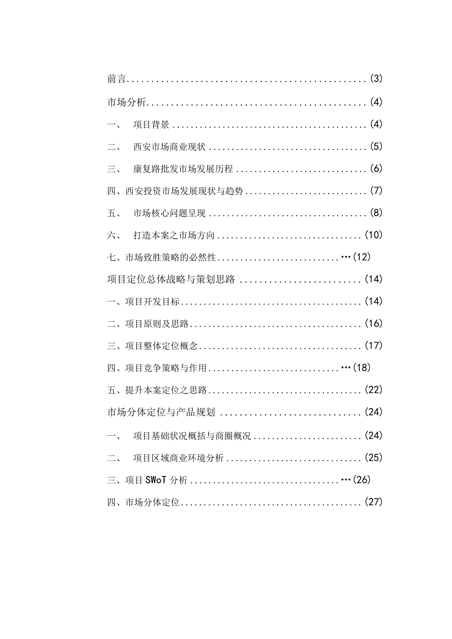 西安某商业项目营销策划方案.docx_第1页