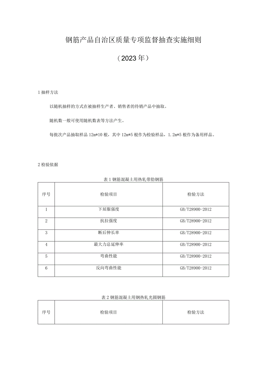 钢筋产品自治区质量监督抽查实施细则.docx_第1页