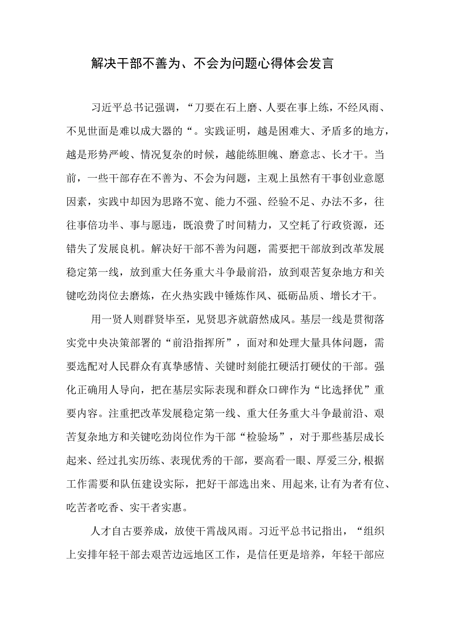 解决干部不善为、不会为问题心得体会发言.docx_第1页