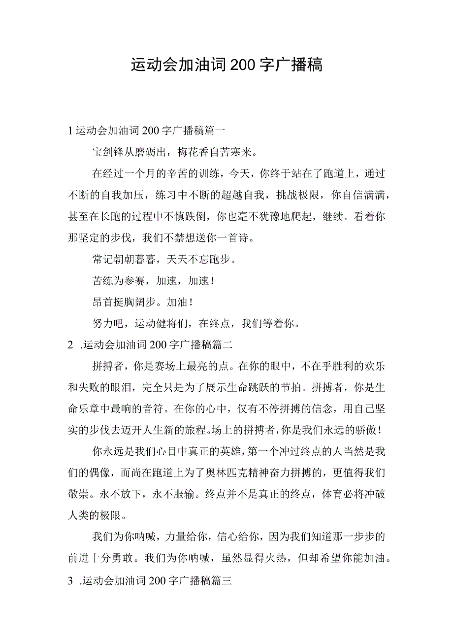 运动会加油词200字广播稿.docx_第1页