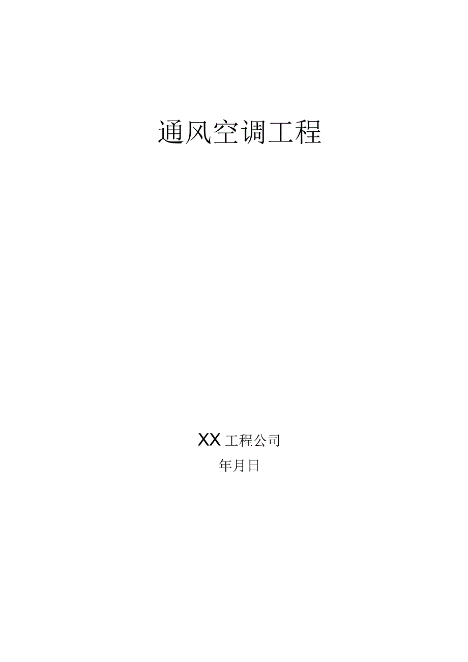 通风空调工程施工专项方案.docx_第1页