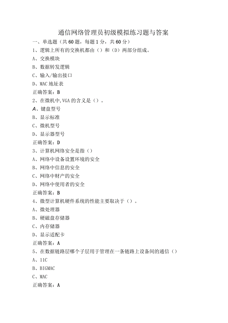 通信网络管理员初级模拟练习题与答案.docx_第1页