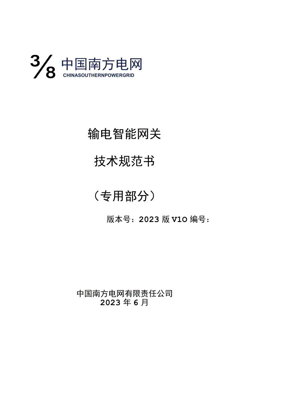 输电智能网关技术规范书（专用部分）.docx_第1页