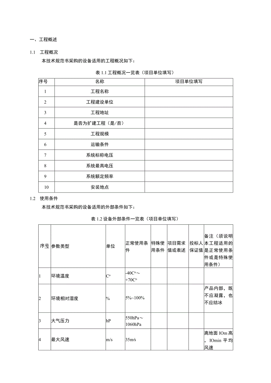 输电智能网关技术规范书（专用部分）.docx_第3页