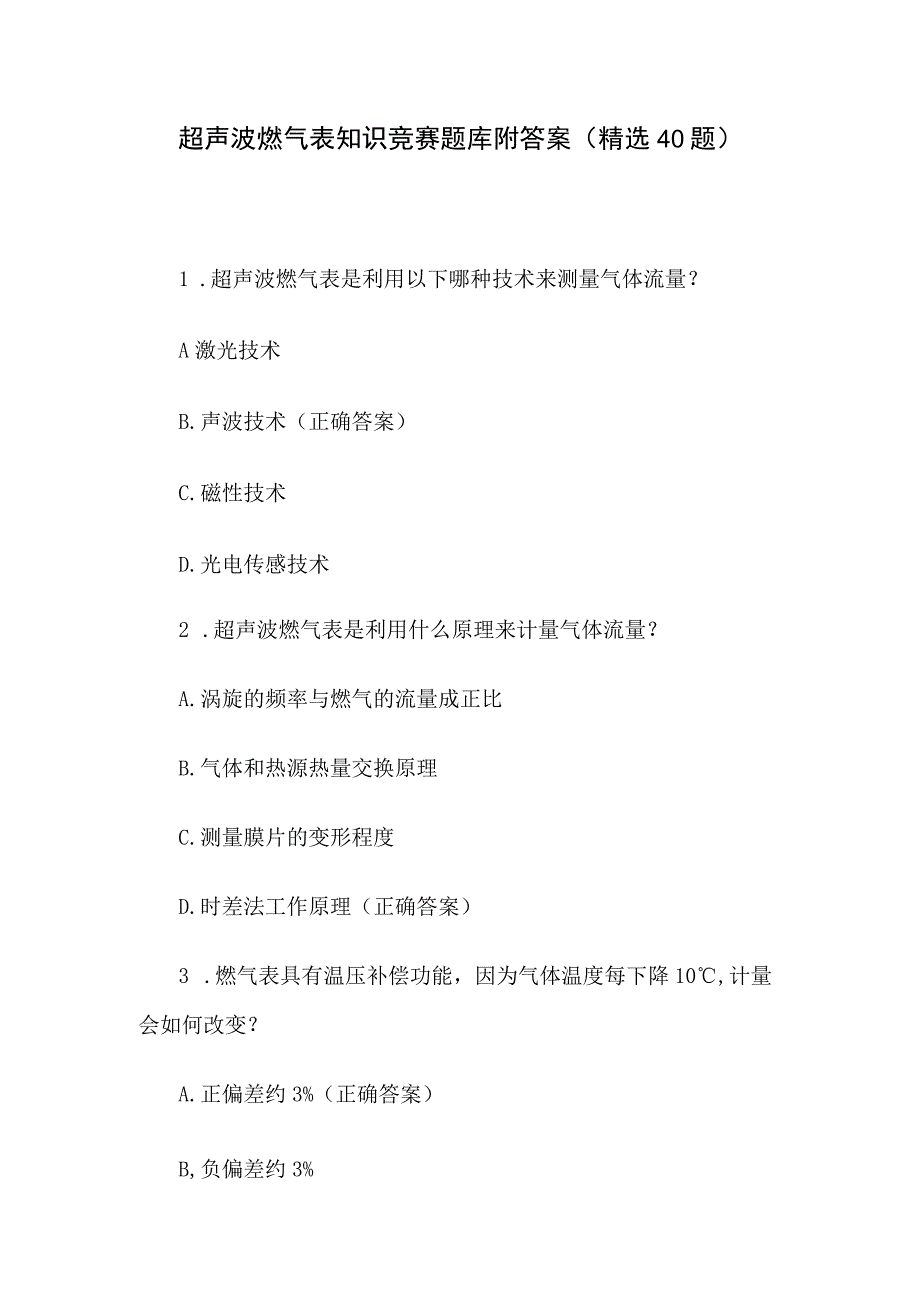 超声波燃气表知识竞赛题库附答案（精选40题）.docx_第1页