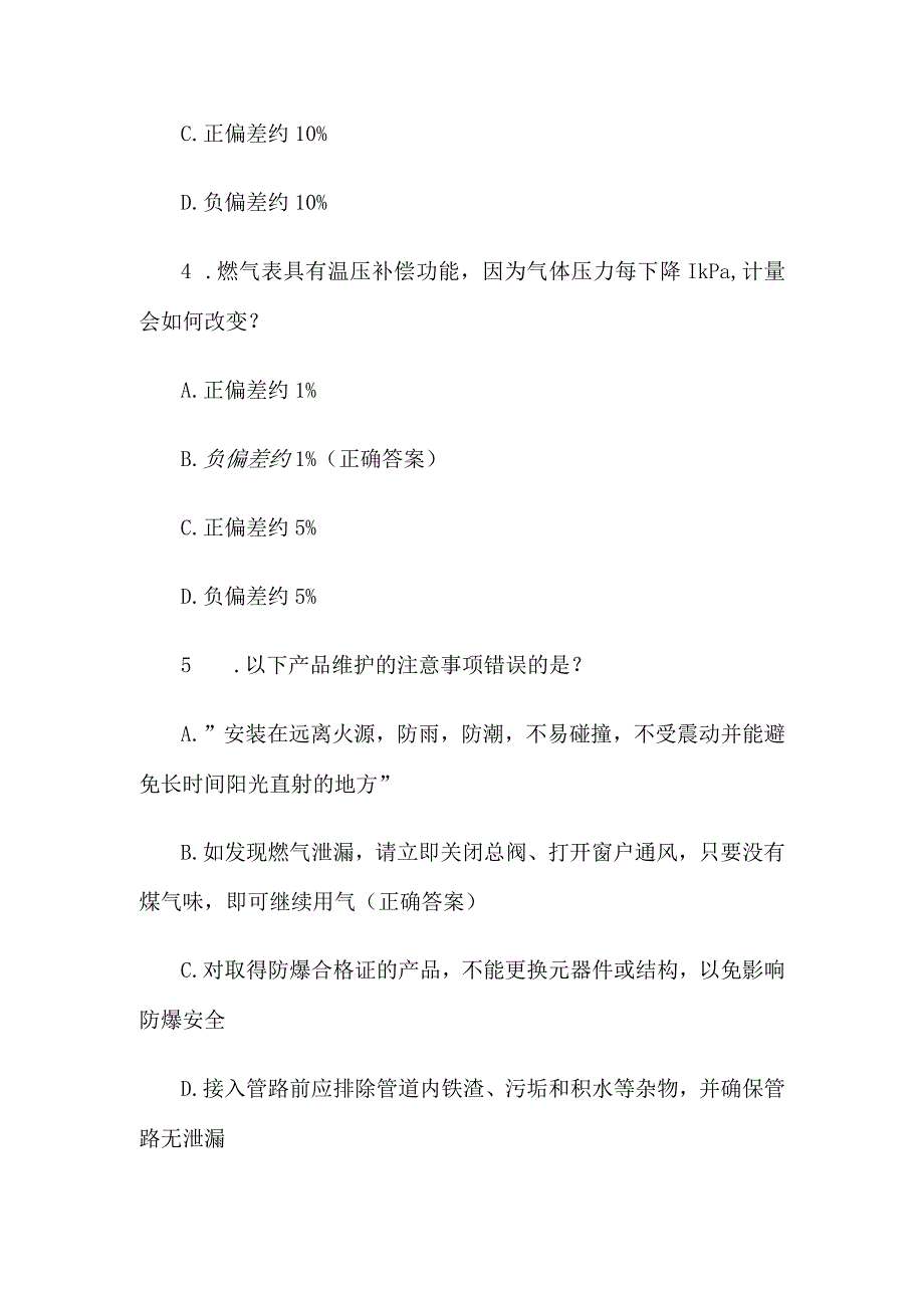 超声波燃气表知识竞赛题库附答案（精选40题）.docx_第2页