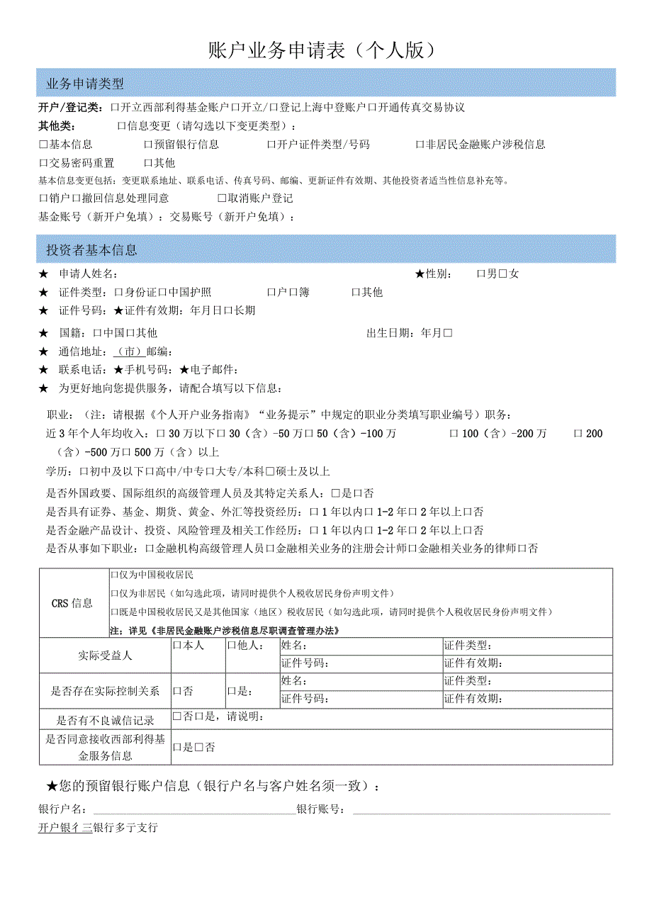 账户业务申请表个人版.docx_第1页