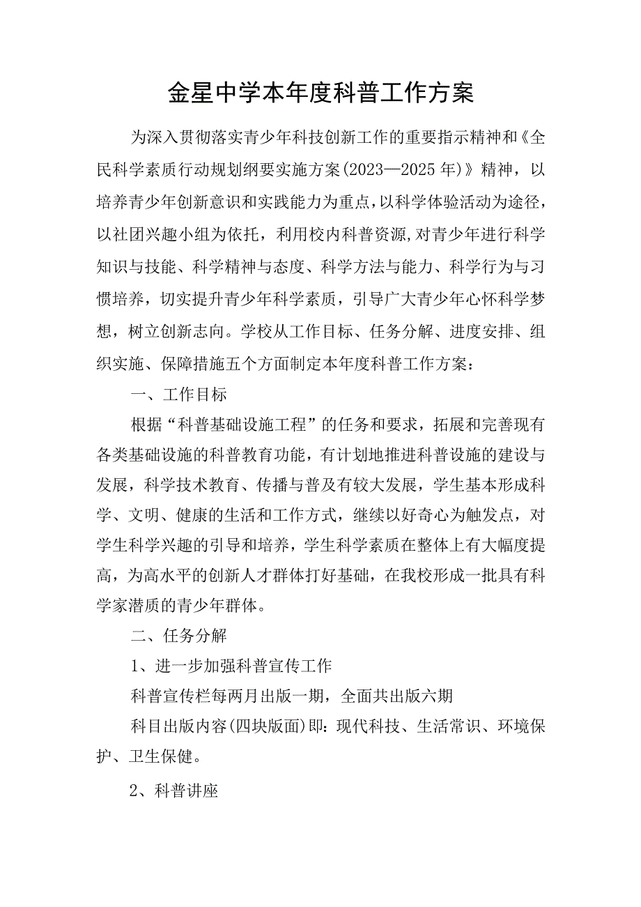 金星中学本年度科普工作方案.docx_第1页