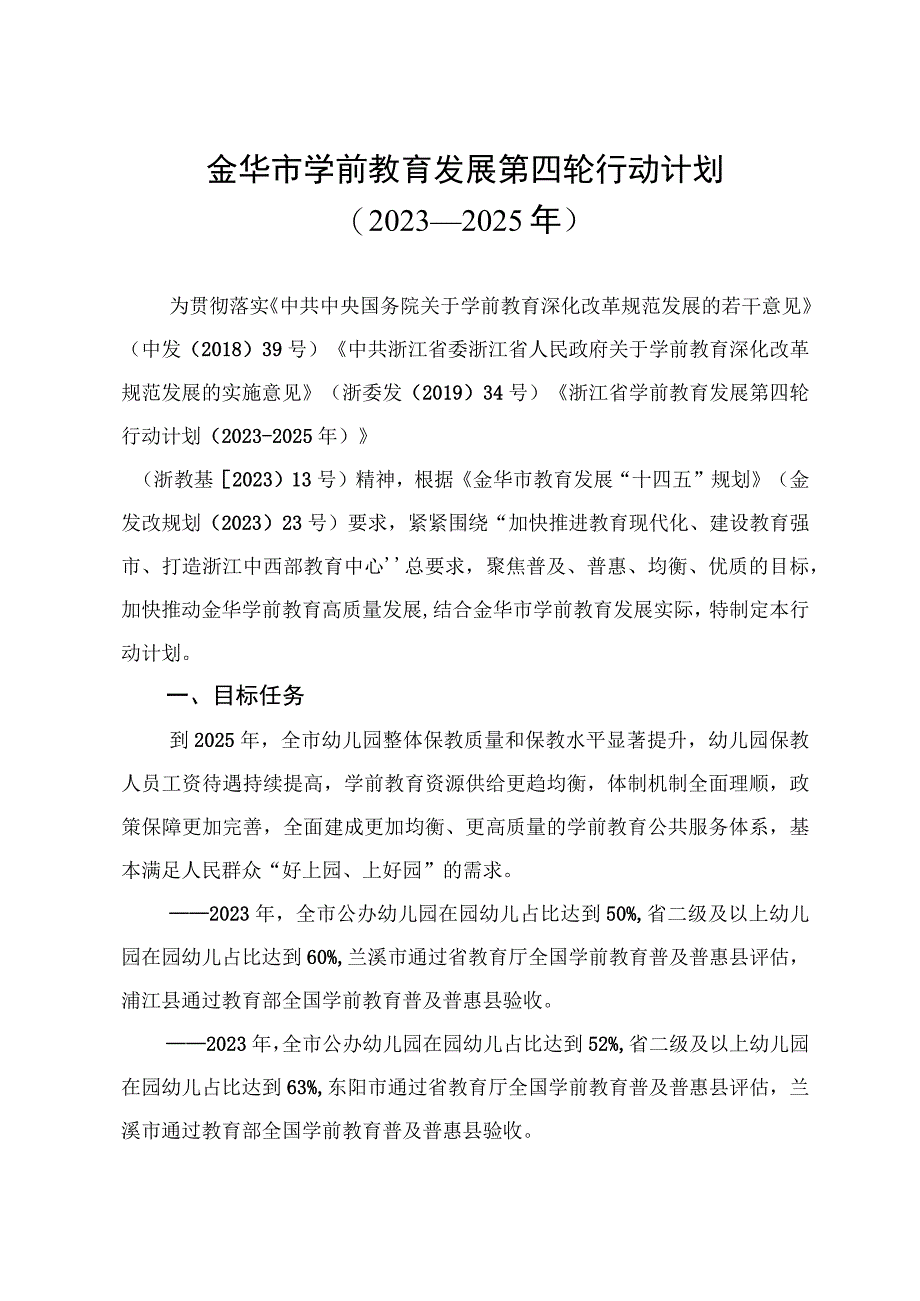 金华市学前教育发展第四轮行动计划2021—2025年.docx_第1页