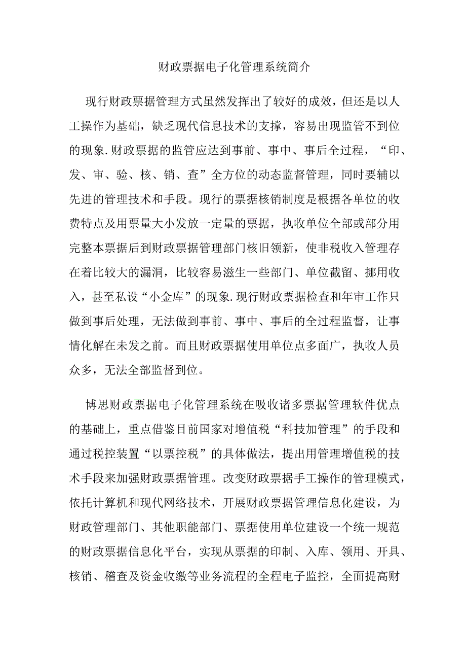 财政票据电子化管理系统简介.docx_第1页