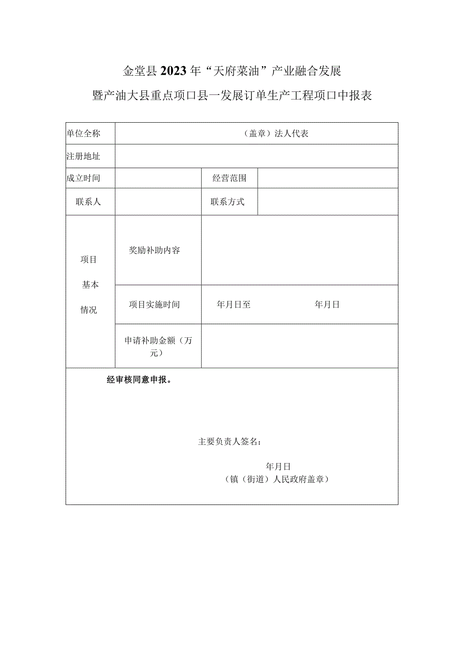 金堂县2021年“天府菜油”产业融合发展暨产油大县重点项目县—发展订单生产工程项目申报表.docx_第1页