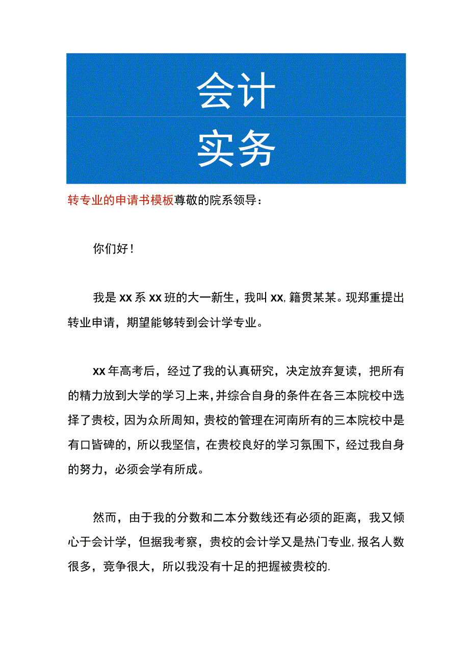 转专业的申请书模板.docx_第1页