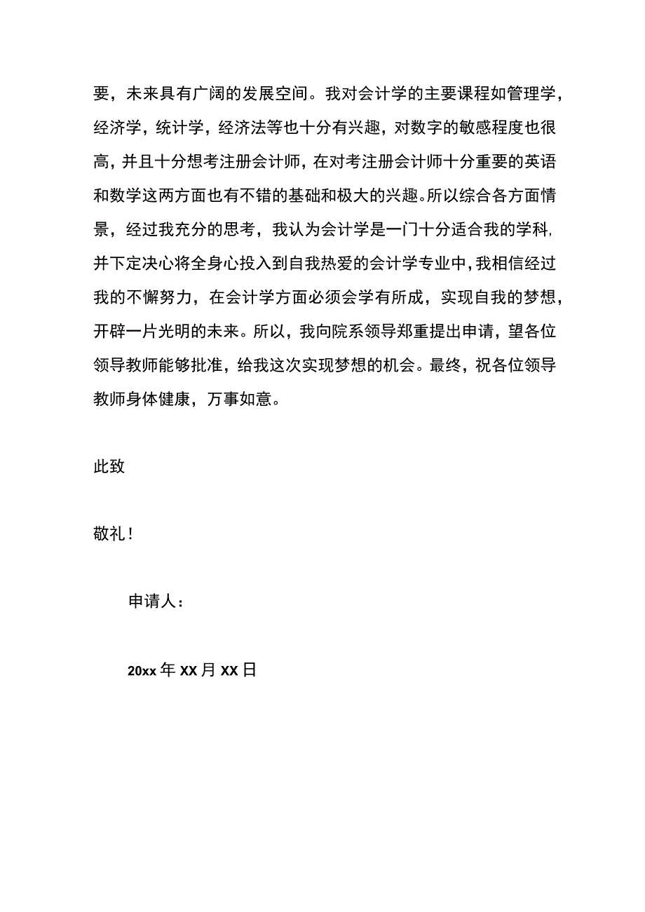 转专业的申请书模板.docx_第3页