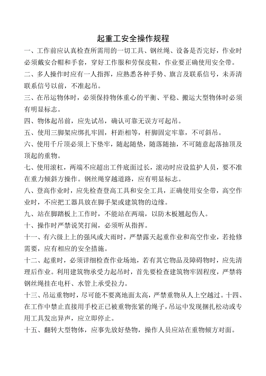 起重工安全操作规程.docx_第1页