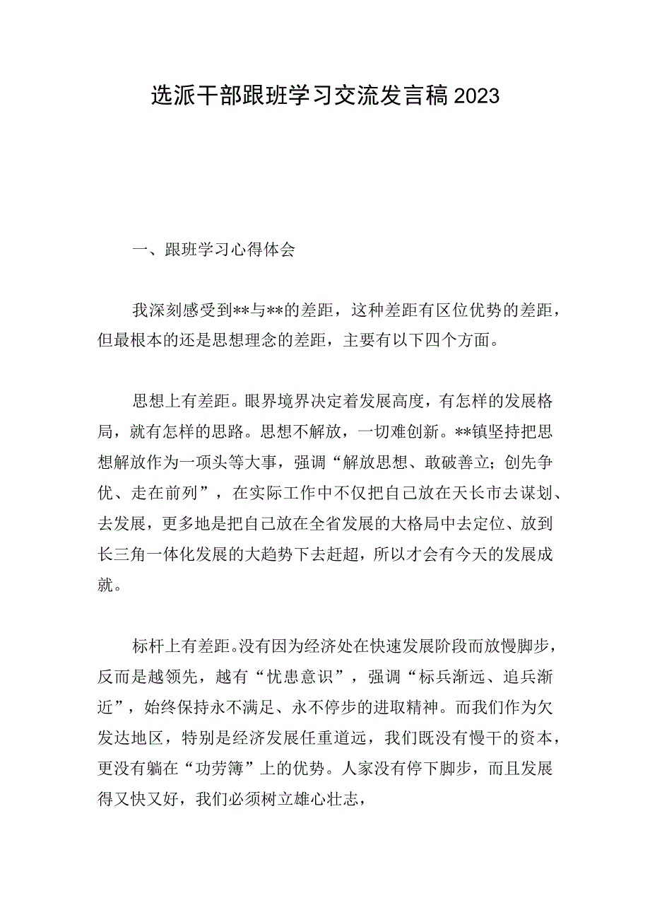 选派干部跟班学习交流发言稿2023.docx_第1页