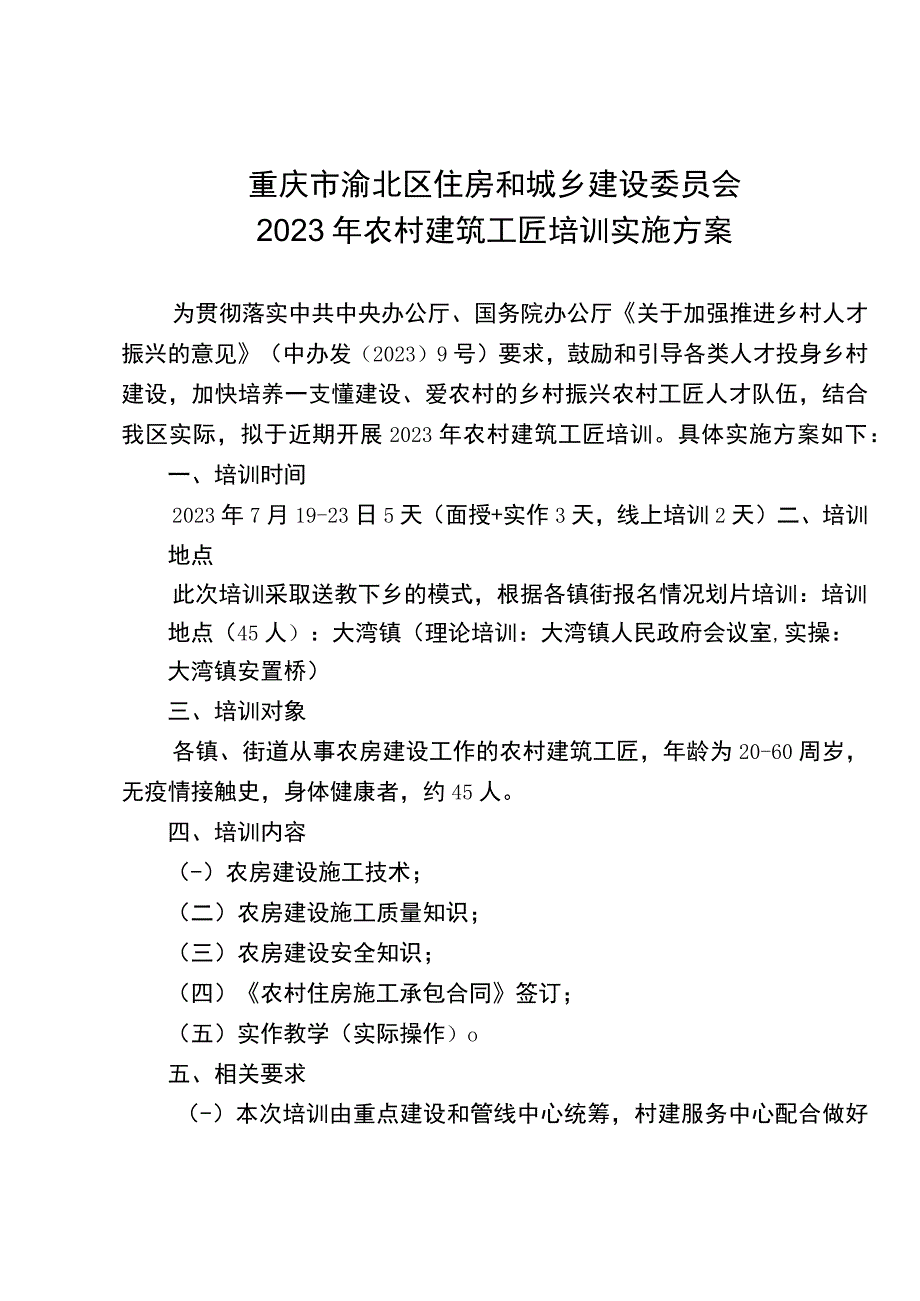 重庆市渝北区住房和城乡建设委员会2022年农村建筑工匠培训实施方案.docx_第1页