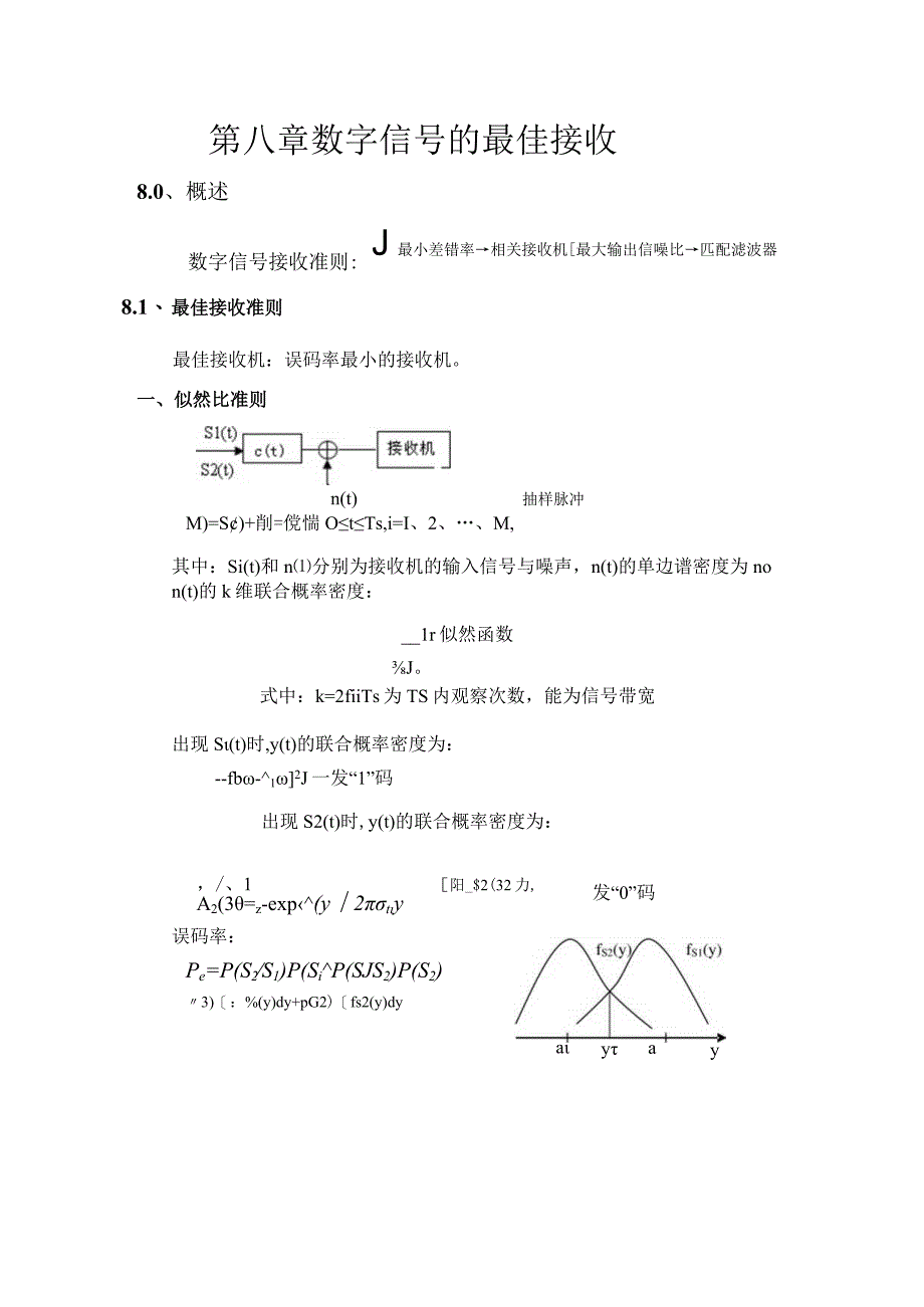 通信原理第八章数字信号的最佳接收.docx_第1页