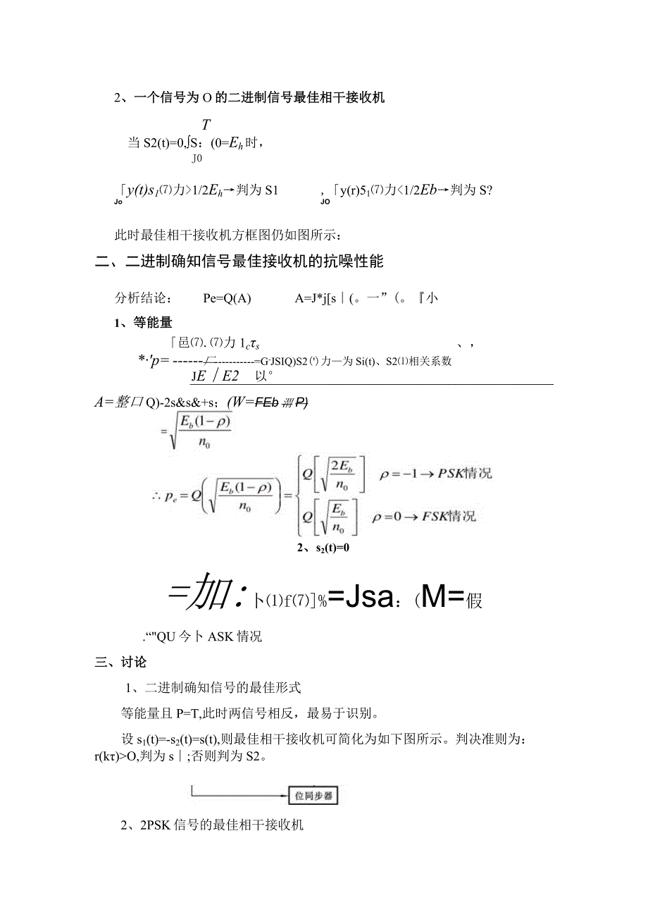 通信原理第八章数字信号的最佳接收.docx_第3页