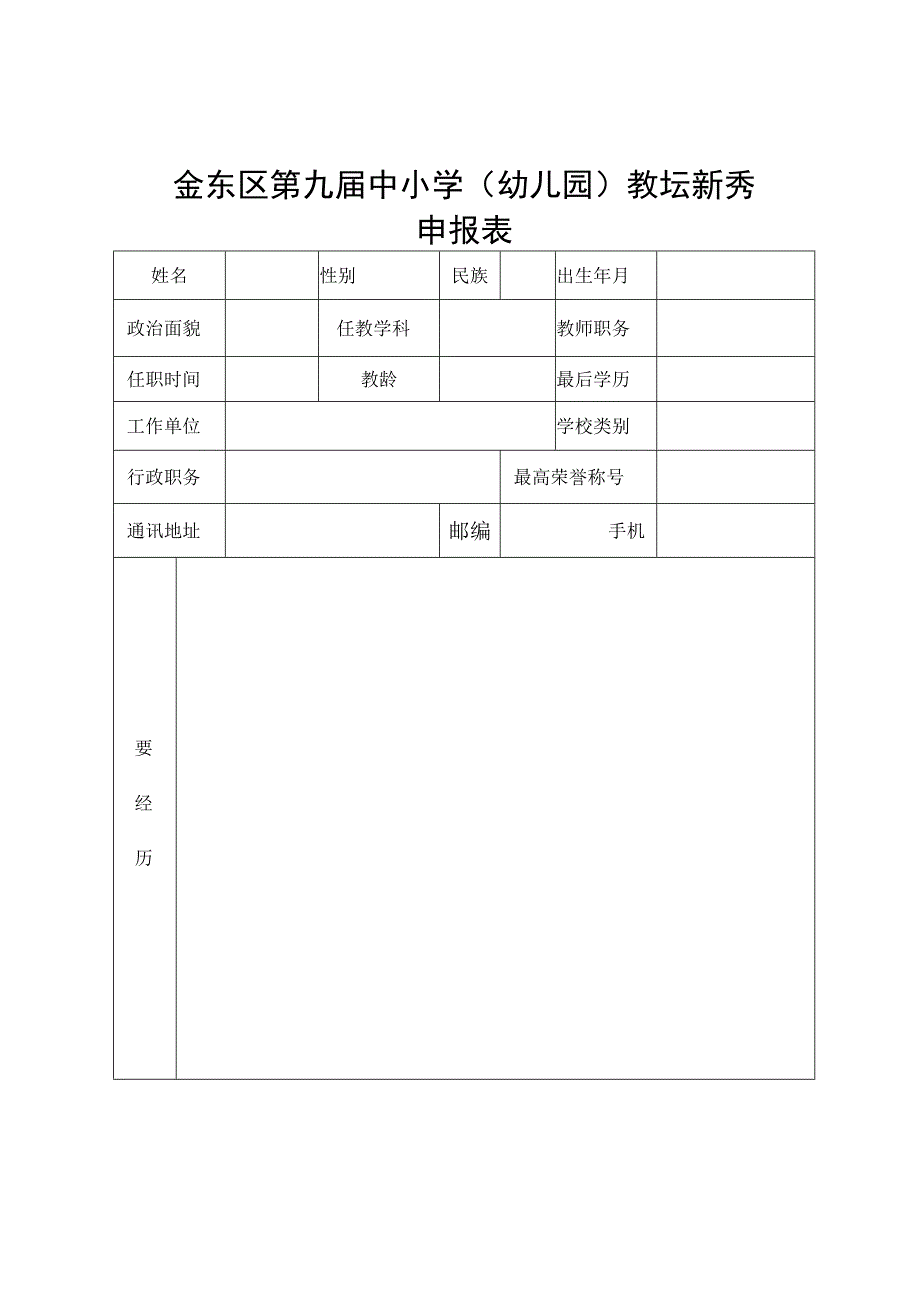 金东区第九届中小学幼儿园教坛新秀申报表.docx_第1页