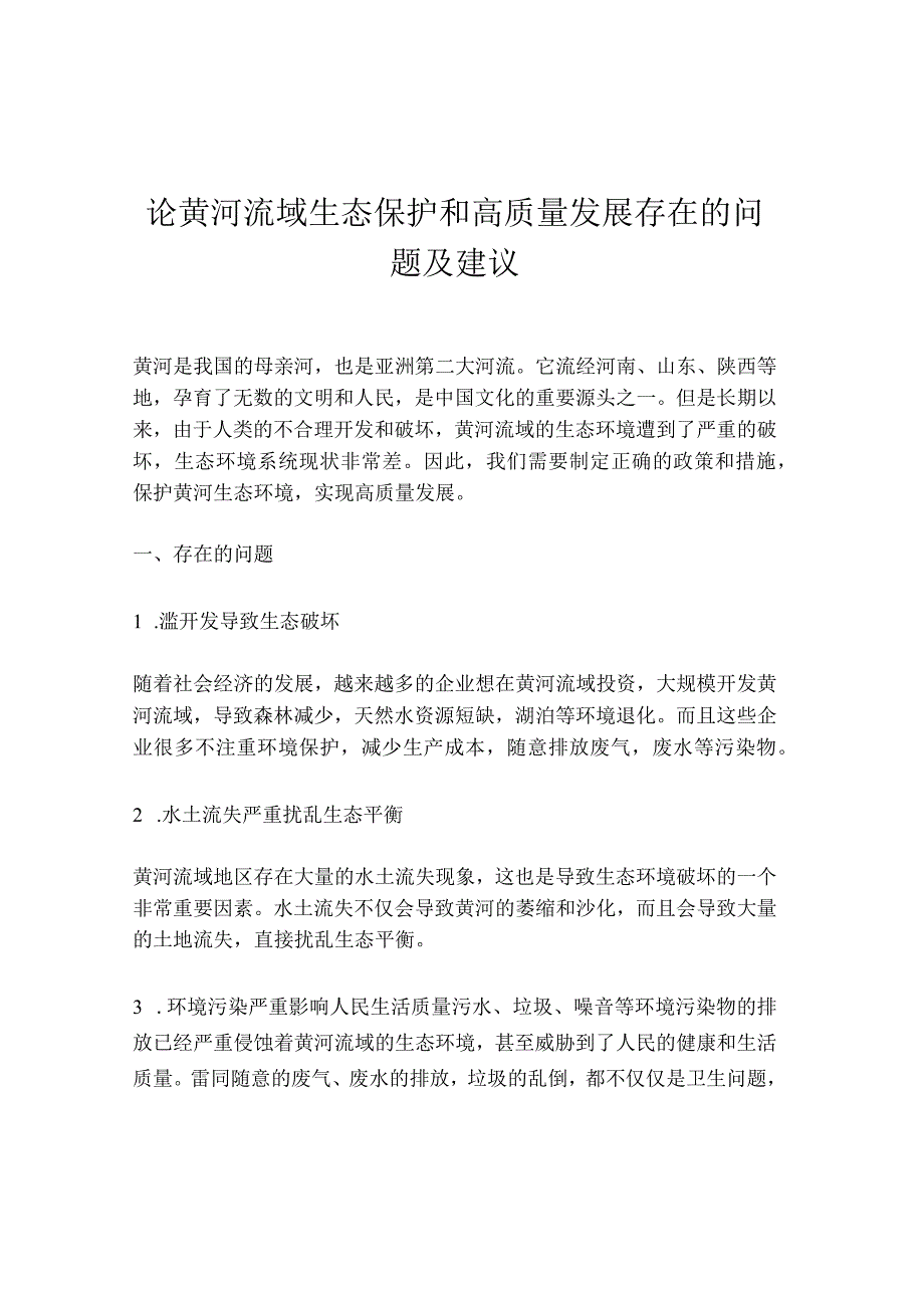 论黄河流域生态保护和高质量发展存在的问题及建议.docx_第1页