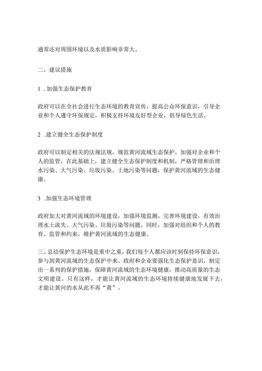 论黄河流域生态保护和高质量发展存在的问题及建议.docx_第2页