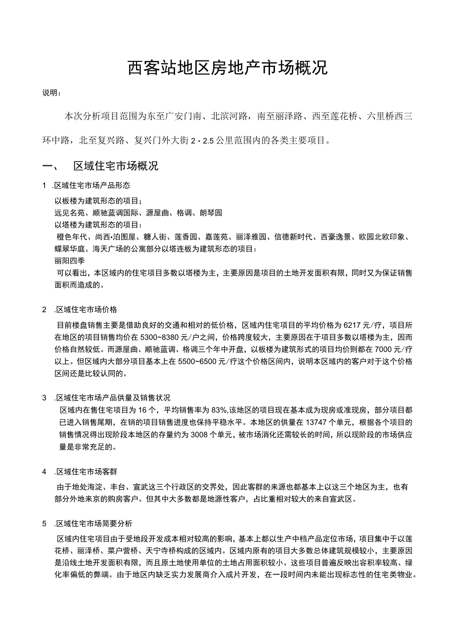 西客站地区房地产市场概况.docx_第1页