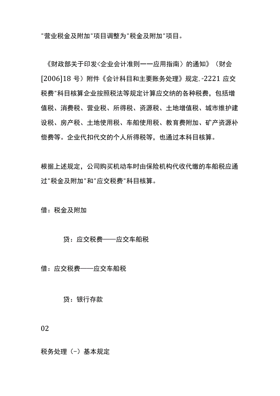 车辆购买交强险时缴纳的车船税的财税账务处理.docx_第2页