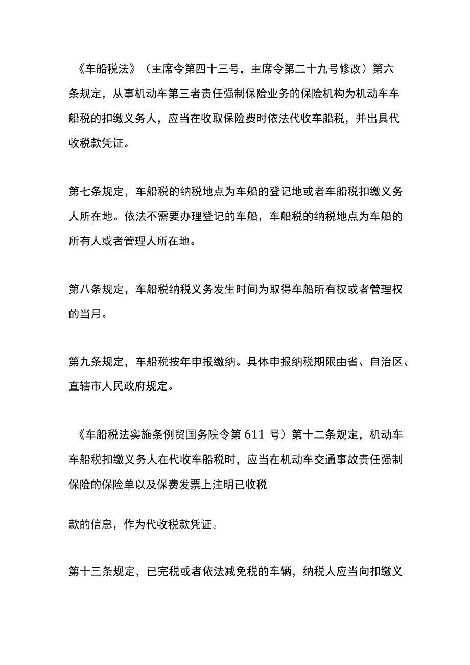 车辆购买交强险时缴纳的车船税的财税账务处理.docx_第3页