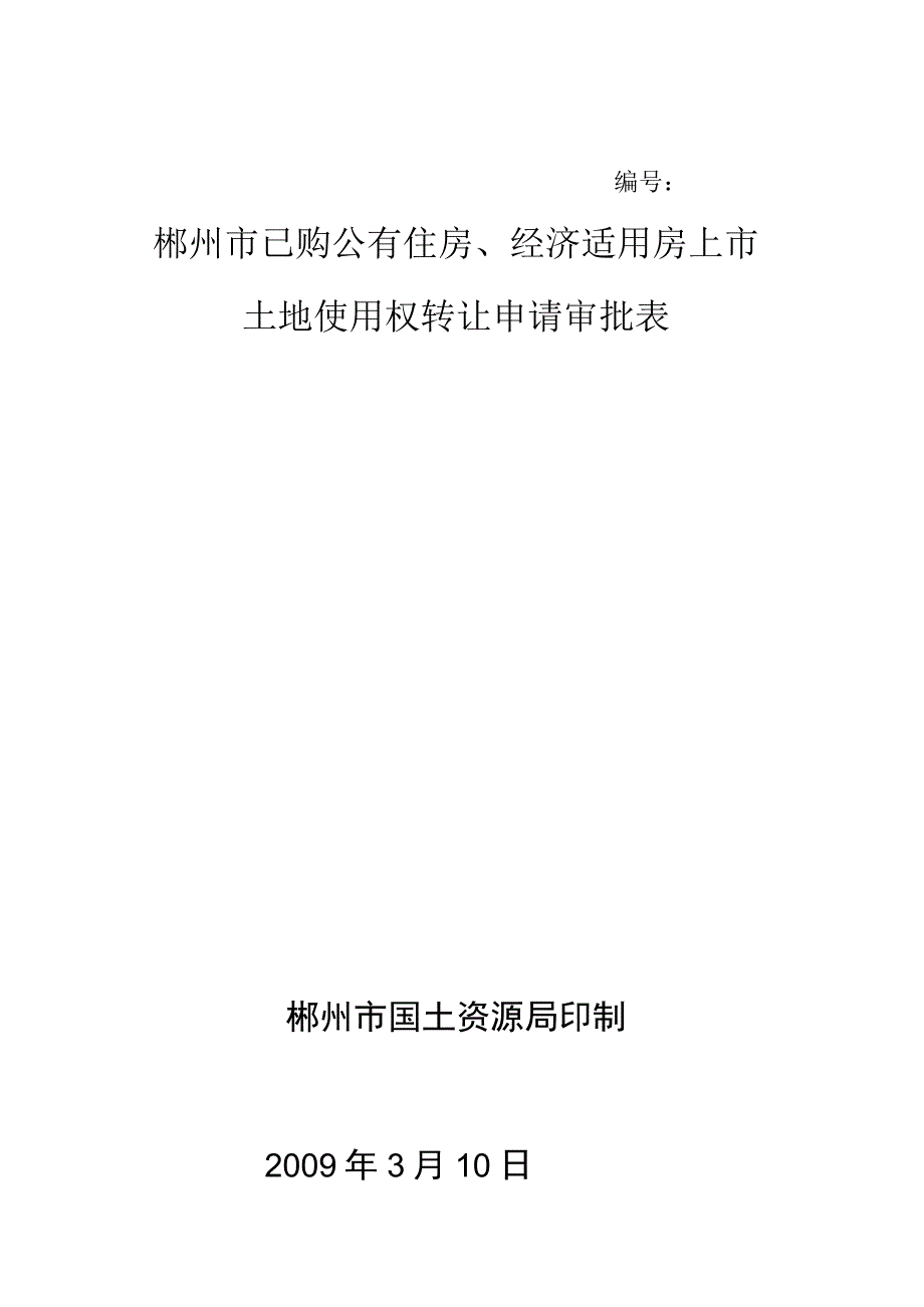 郴州市已购公有住房、经济适用房上市土地使用权转让申请审批表.docx_第1页