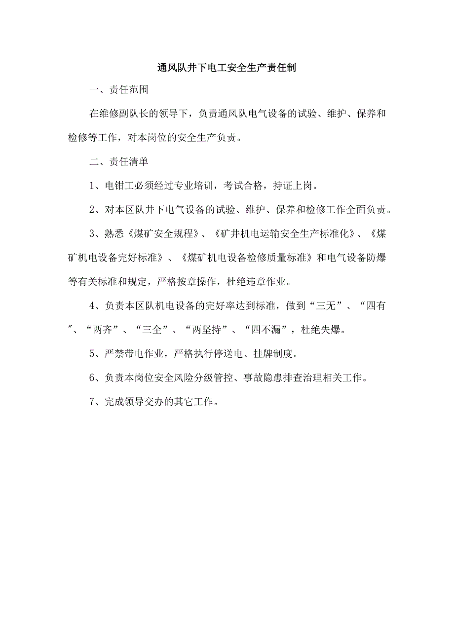 通风队井下电工安全生产责任制.docx_第1页