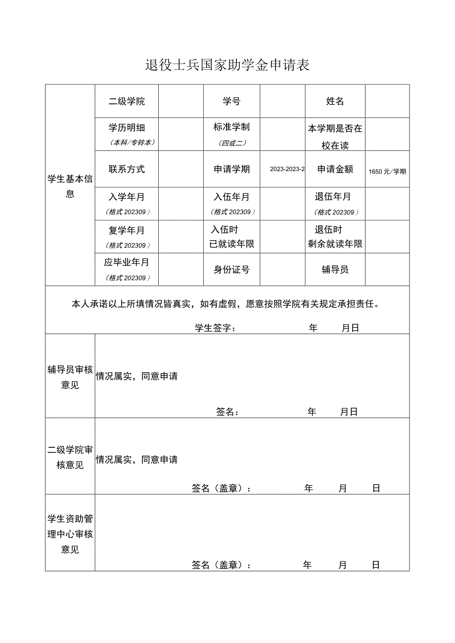 退役士兵国家助学金申请表.docx_第1页