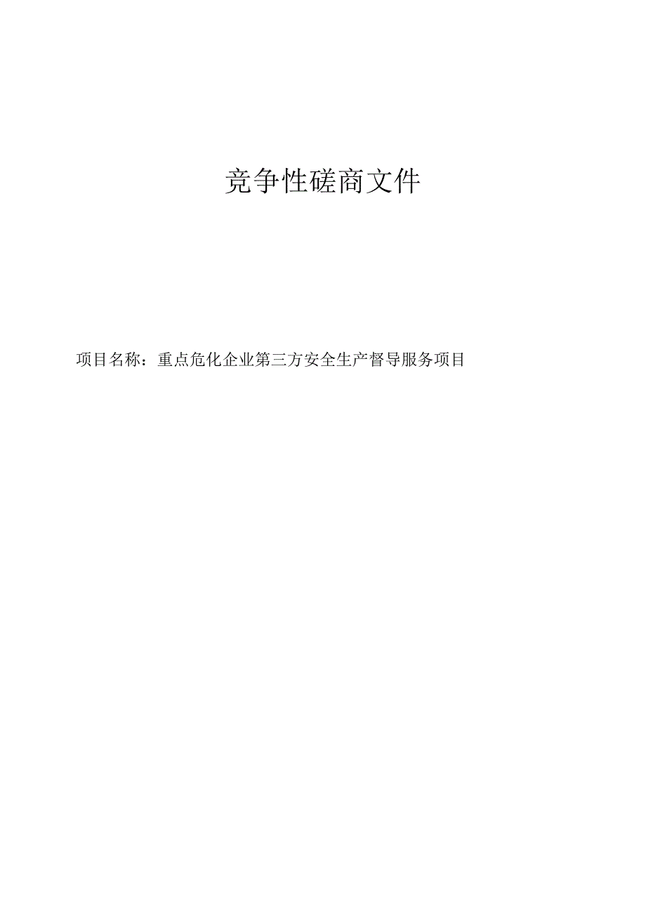 重点危化企业第三方安全生产督导服务项目招标文件.docx_第1页