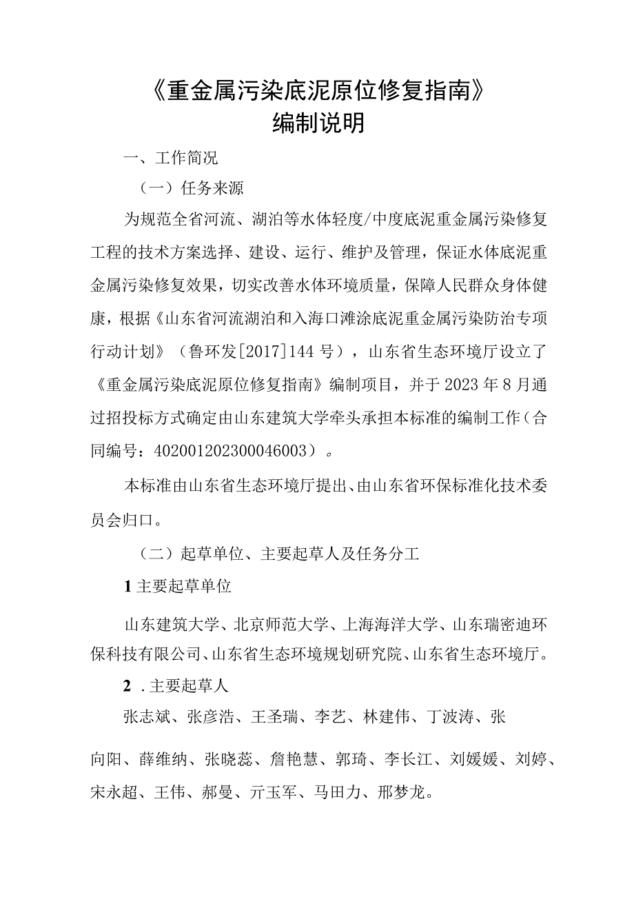 重金属污染底泥原位修复指南编制说明.docx_第1页