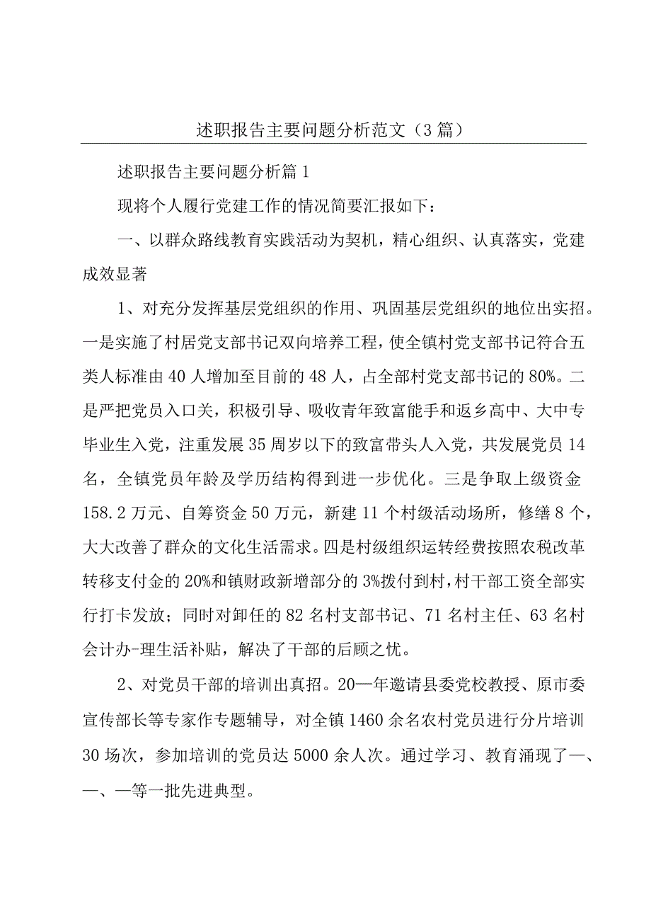 述职报告主要问题分析范文(3篇).docx_第1页