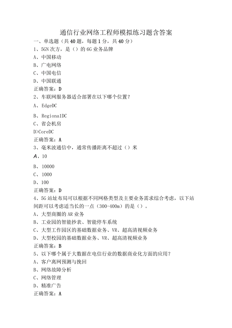 通信行业网络工程师模拟练习题含答案.docx_第1页